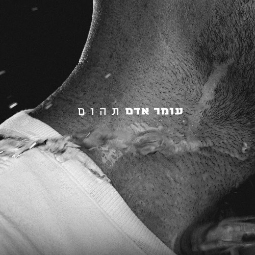 עומר אדם – תהום (Prod.by Guy Dan & Shrek & Tzukush)