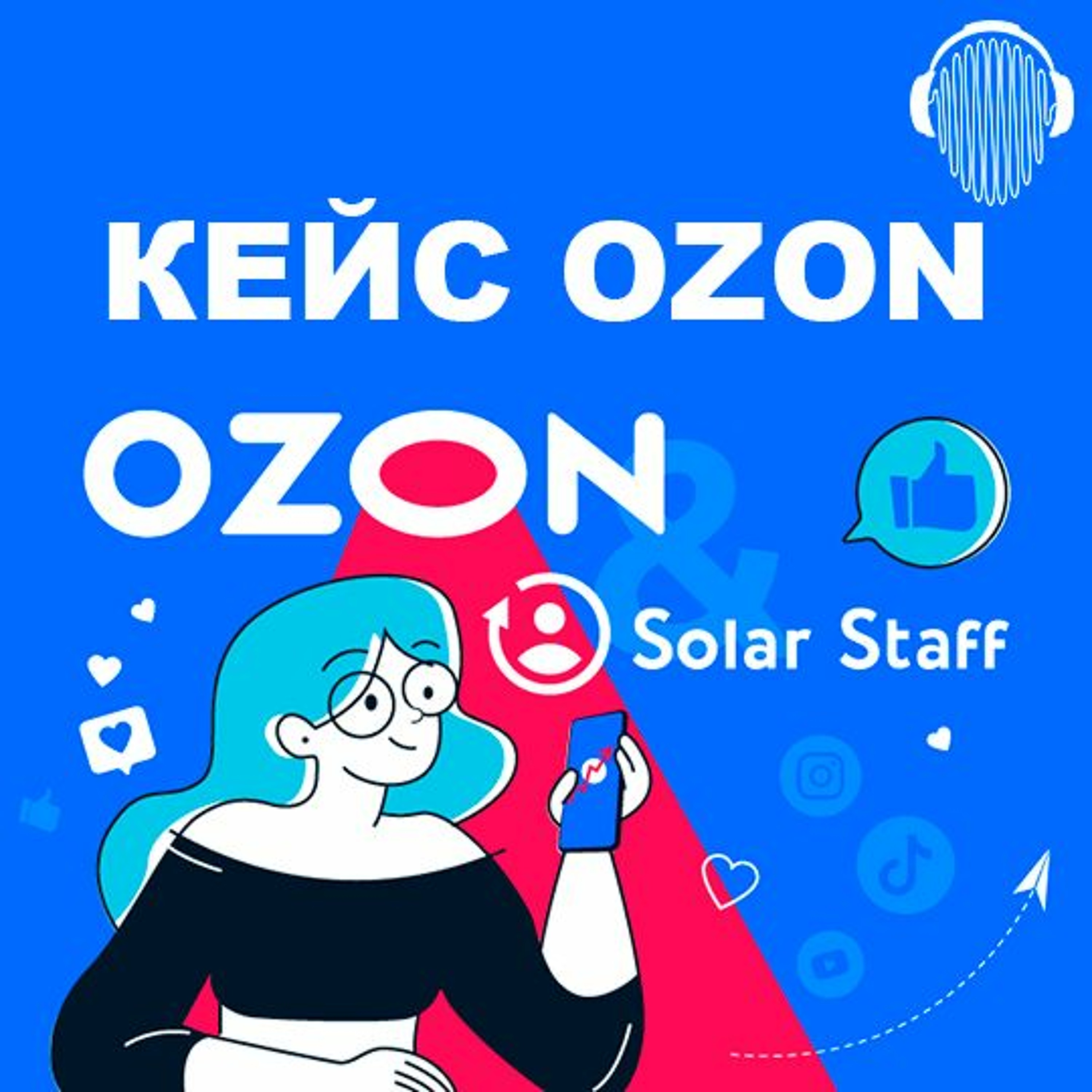 Solarstaff. OZON staff. Solar staff логотип. Реклама Озон. Кейс Озон.