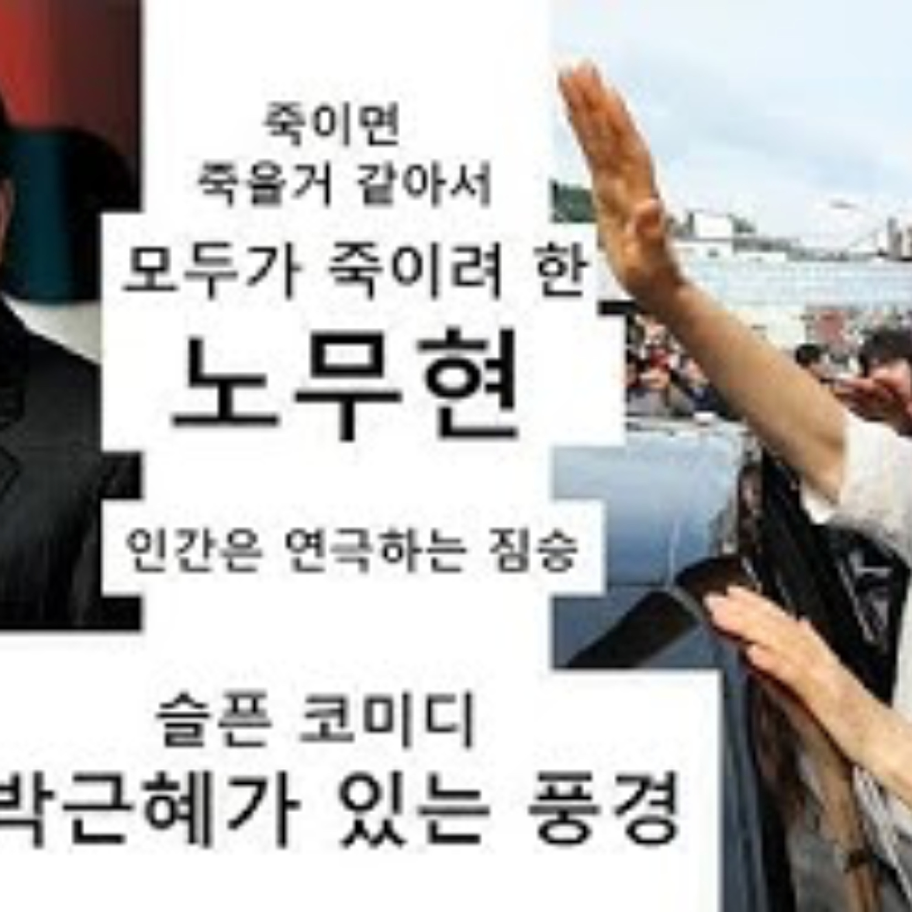 2026-05-27 모두가 죽이려고 한 노무현, 박근혜가 있는 풍경