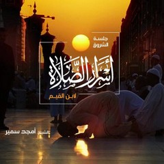 ١٠- أسرار الصلاة - الشيخ أمجد سمير