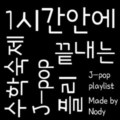 1시간안에 수학숙제 끝내는 J-pop 플리🎶 [1hour homework playlist1]