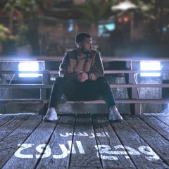 Waja3 Alro7 وجع الروح