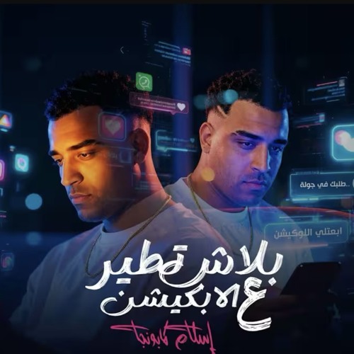 بلاش تطير على ابلكيشن ( ساميه سارخه )- اسلام كابونجا - مهرجانات 2025 - توزيع ماندو العالمي