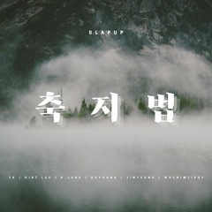 축지법