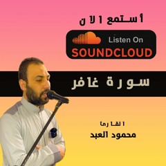 سورة غافر Final.MP3