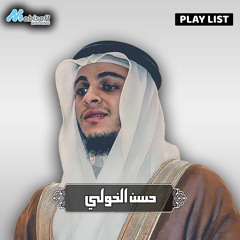 Hasan El Kholy :: Holy Quran Playlist | القران الكريم :: حسن الخولي