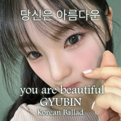 너는 아름다워 - You Are Beautiful