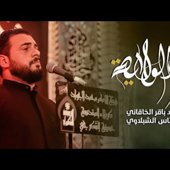 شرط الولاية شور | محمد باقر الخاقاني