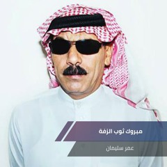 مبروك ثوب الزفة