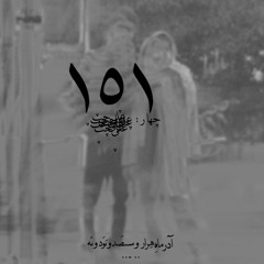 چهار : علی چپ