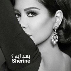 Sherine - Aftkrlak Aih (official Audio) شيرين عبدالوهاب - افتكرلك اية (النسخة الأصلية)
