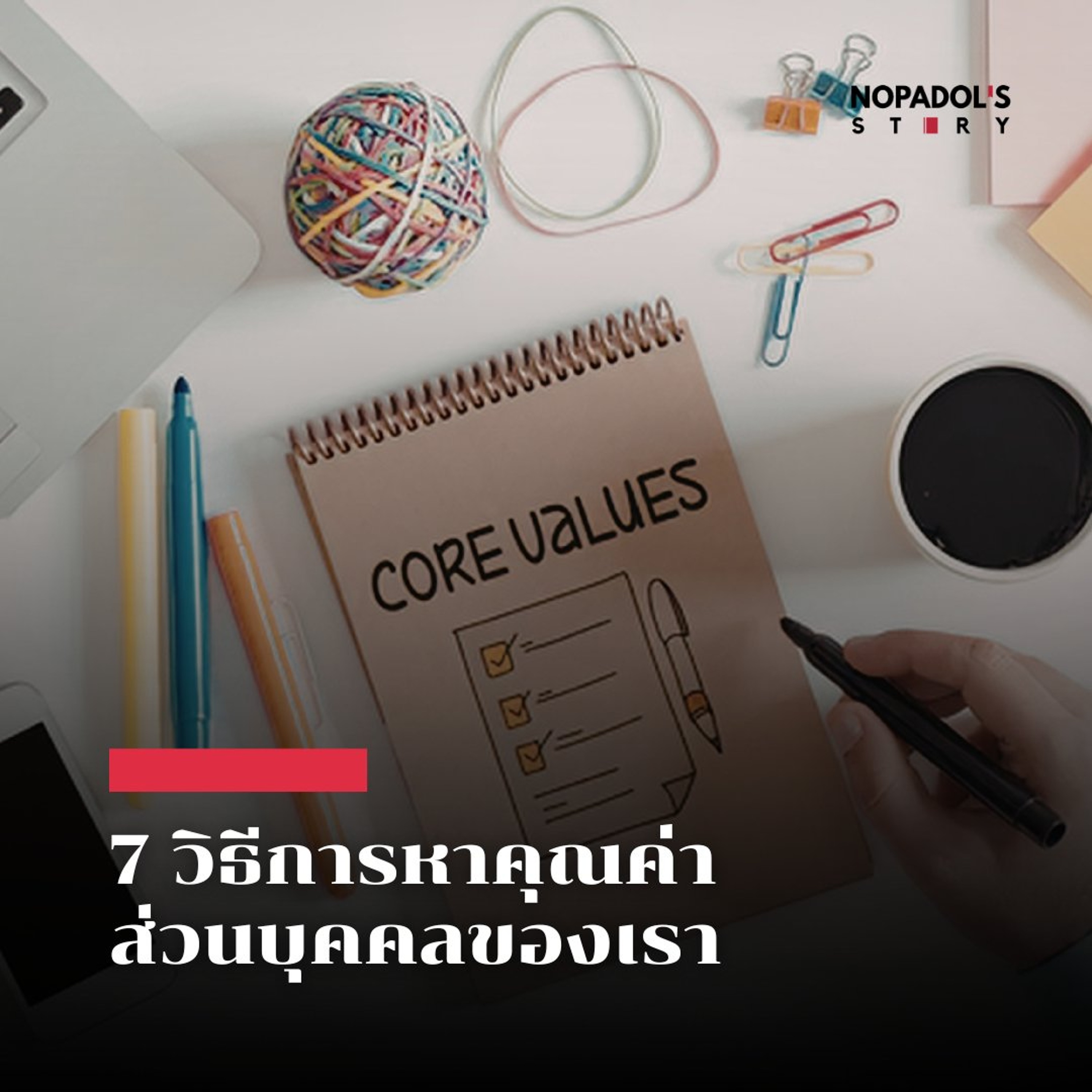 EP 2939 7 วิธีการหาคุณค่าส่วนบุคคลของเรา episode artwork
