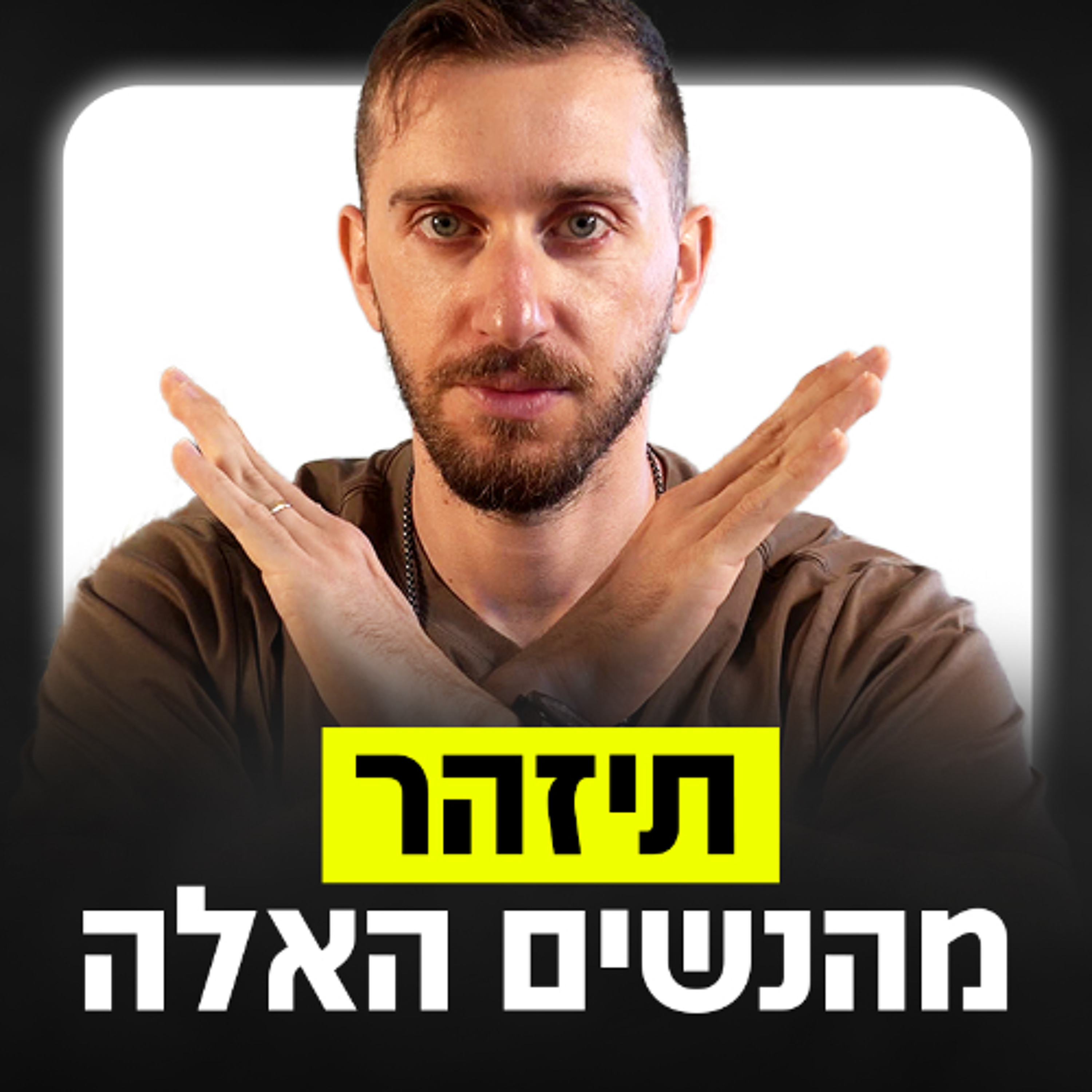 5 סוגי נשים שאתה חייב להיזהר מהן (תברח!) episode artwork