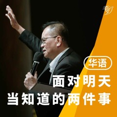 面对明天当知道的两件事（华语）04/02/2024