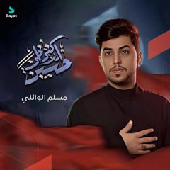 أدركني أخي حسين