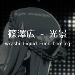 光景 (wrashi Liquid Funk bootleg)