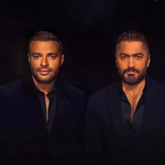 فعلا مبيتنسيش - تامر حسني و رامي صبري 2025