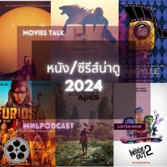 MNL - หนังและซีรีส์น่าดู 2024
