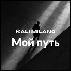 KALIMILANO - Мой путь