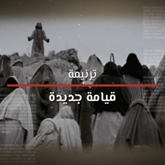 قيامة جديدة - 2020 | Kyama Gdeda