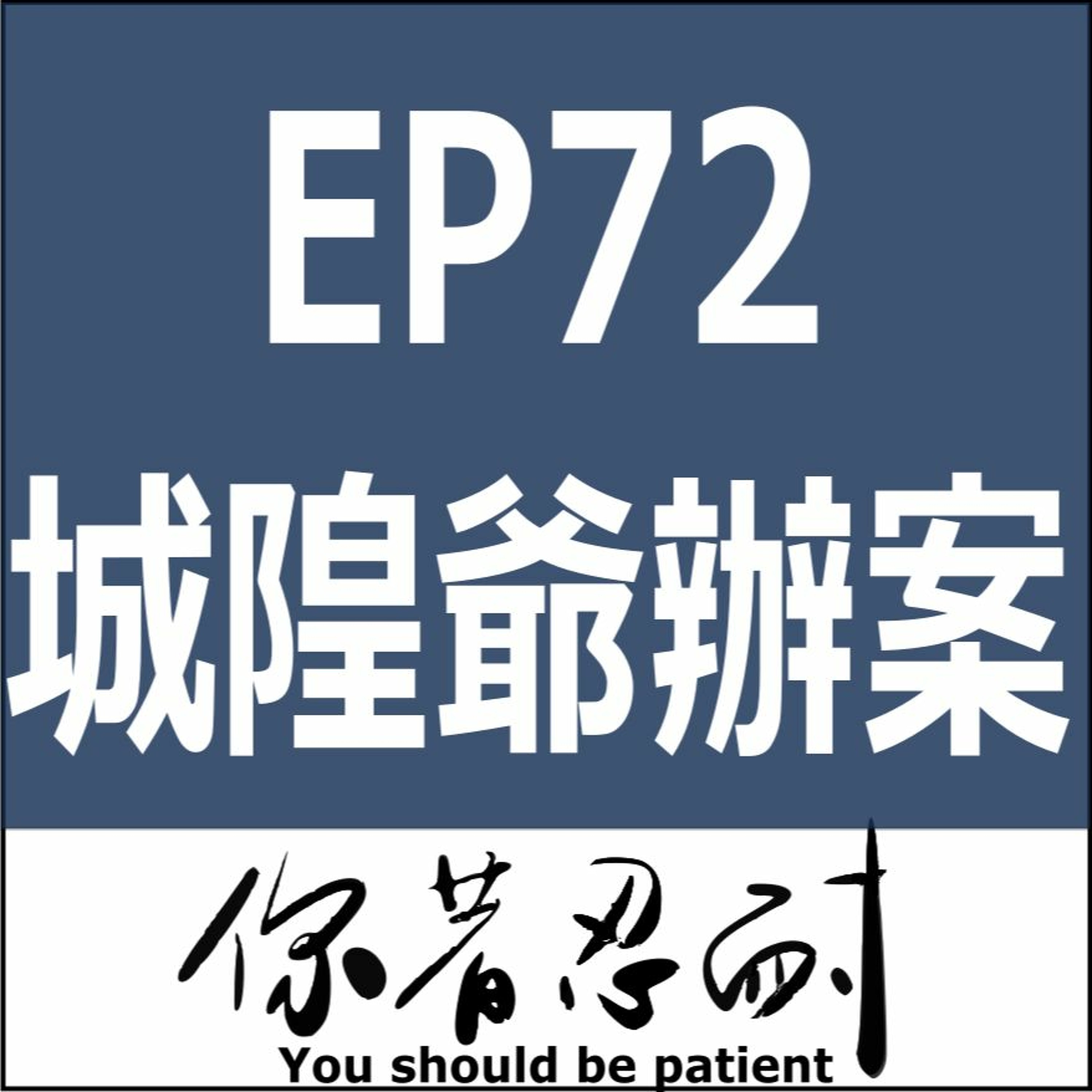 EP72-城隍爺辦案 episode artwork