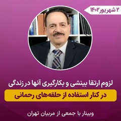 لزوم ارتقاء بینشی و بکارگیری آنها در زندگی در کنار استفاده از حلقه های رحمانی