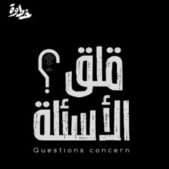 الحلقة 9 | سؤال الوظيفة | مع عبد الله الشهري و ياسر الحزيمي