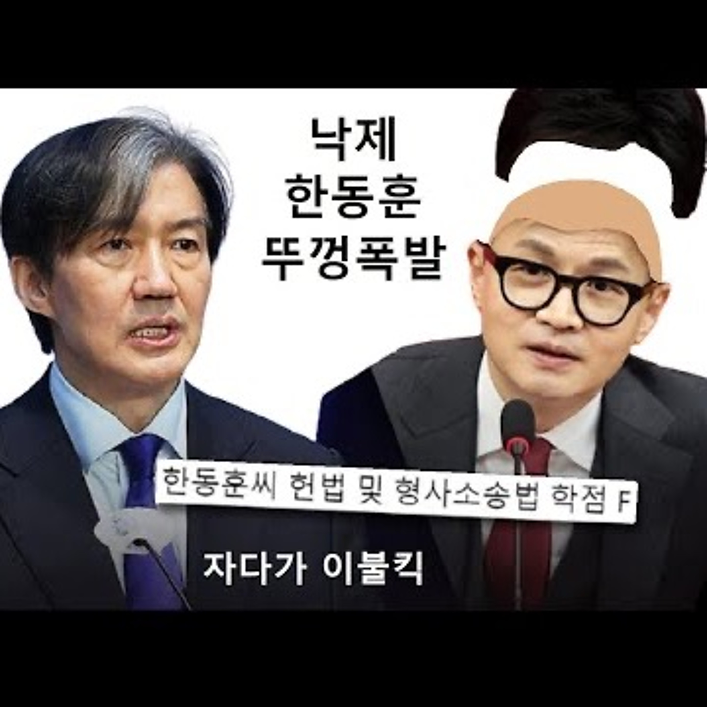 2024-06-20 조국 교수님 한동훈 학생 낙제시켜 episode artwork