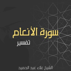 02.تفسير سورة الأنعام - حتى آية 2.MP3