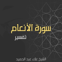 02.تفسير سورة الأنعام - حتى آية 2.MP3