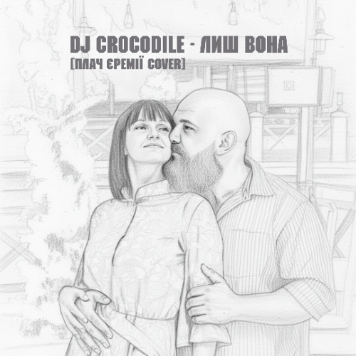 Dj Crocodile - Лиш Вона