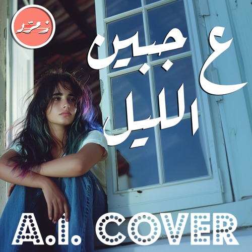 ع جبين الليل - عازار حبيب | AI Ballad Cover
