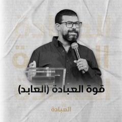 قوة العبادة (العابد) | ق/ نادر سامح | عظة إجتماع مساء الأحد | 14 سبتمبر 2025 | #العبادة