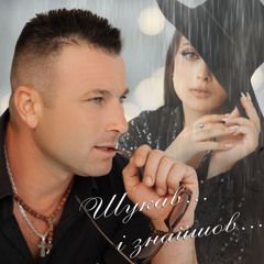 Шукав і знайшов