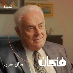 وائل حلاق: الدولة والحرية وكيف تفكك المجتمع | بودكاست فنجان