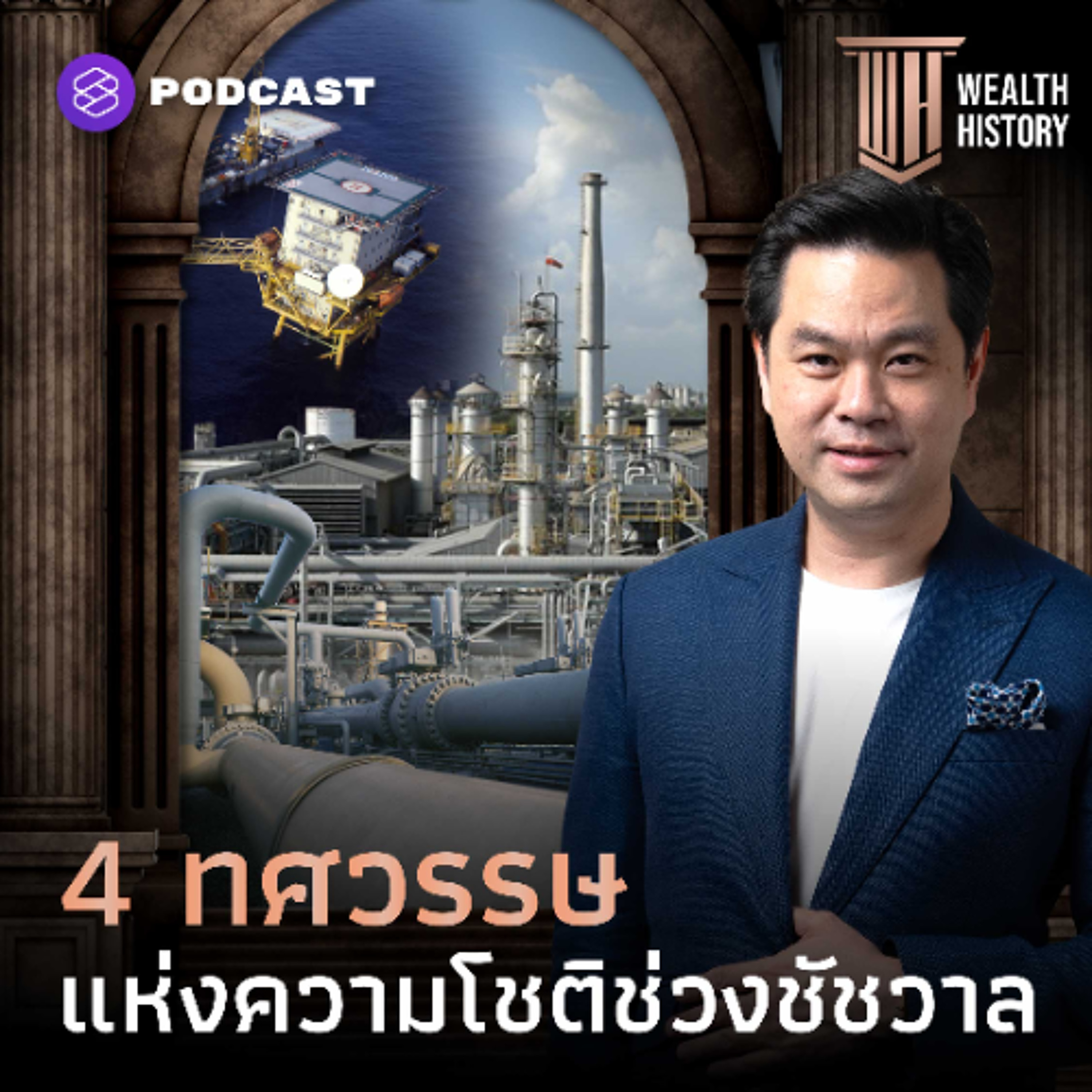 WEALTH HISTORY EP.67 4 ทศวรรษแห่งความโชติช่วงชัชวาล รากฐานเศรษฐกิจที่พลิกโฉมประเทศไทย WEALTH HISTORY EP.67 4 ทศวรรษแห่งความโชติช่วงชัชวาล รากฐานเศรษฐกิจที่พลิกโฉมประเทศไทย