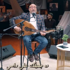 دا جميلك علي راسي - ماهر فايز