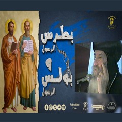 بطرس الرسول وبولس الرسول 11 - 7-2003
