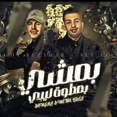 مهرجان بمشي بمطوة ليبي - حب اي دا الحب موضه - مجدي الزهار و علي اللول - توزيع موحه برودكشن
