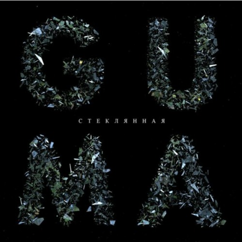 GUMA - Стеклянная slowed/reverb