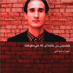 خندیدن در خانه‌ای که می‌سوخت