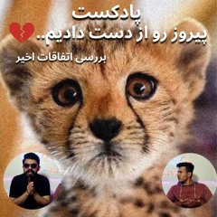 بررسی اتفاقات چند وقت اخیر پیروز علی دایی  دلار  پسته  مسمومیت مدارس