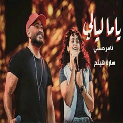 ياما ليالي وانت مش معايا -سارة هيثم و تامر حسني   - 2024