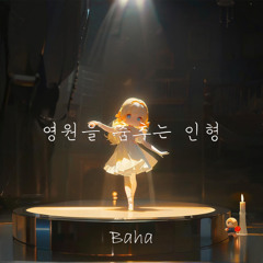 영원을 춤추는 인형(The Eternal Dancing Doll)