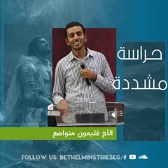 حــراسـة مشـددة | الأخ فليمون متواضع
