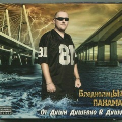 Ликвидатор_БледнолицЫй_ПАНАМА_feat