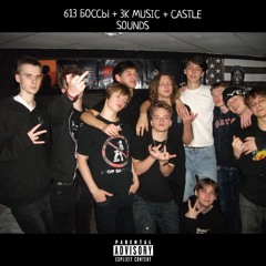613 БОССЫ + 3K MUSIC + CASTLE SOUNDS - 613 МАФИЯ (САЙФЕР)
