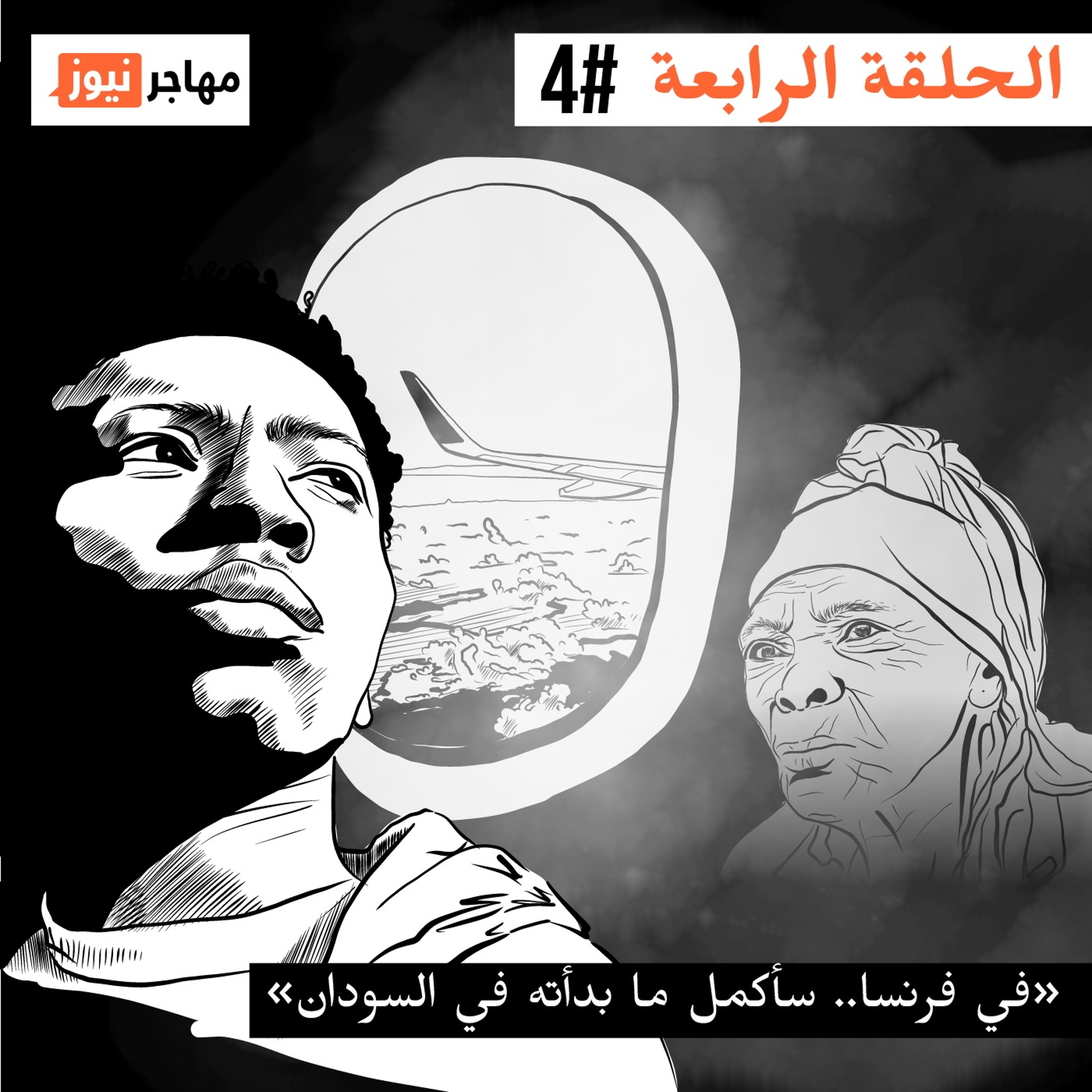 في فرنسا.. سأكمل ما بدأته في السودان episode artwork