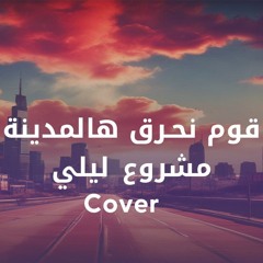 Mashrou' Leila - Inni Mneeh | (Arabic pop Cover) | اني منيح - مشروع ليلى