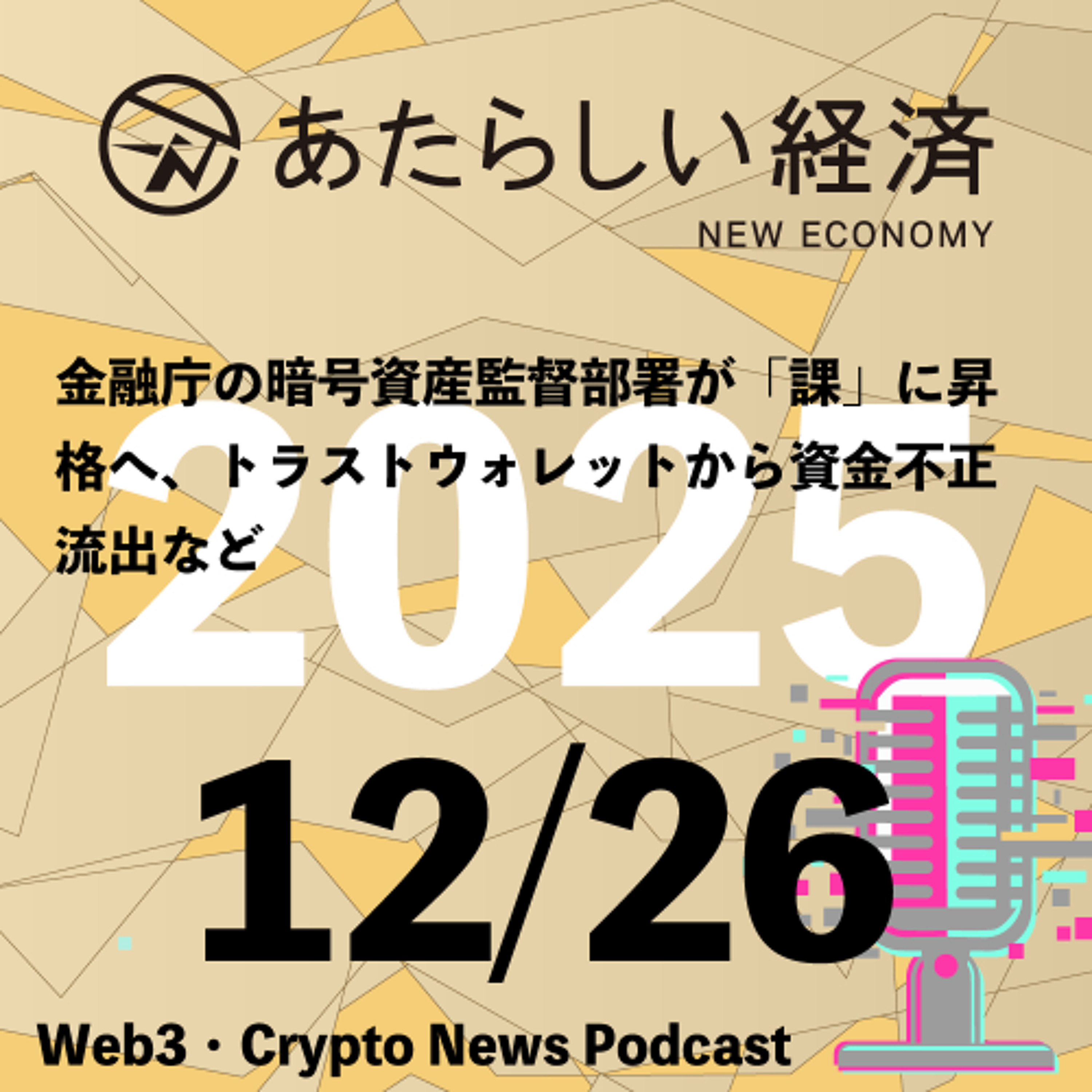 【12/26話題】金融庁の暗号資産監督部署が「課」に昇格へ、トラストウォレットから資金不正流出など（音声ニュース）